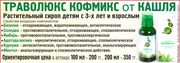 Траволюкс Кофмикс-растительный сироп от кашля детям с 3-х лет и взрослым. 